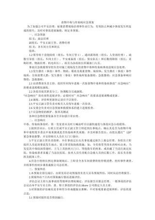 食物中毒与传染病应急预案 