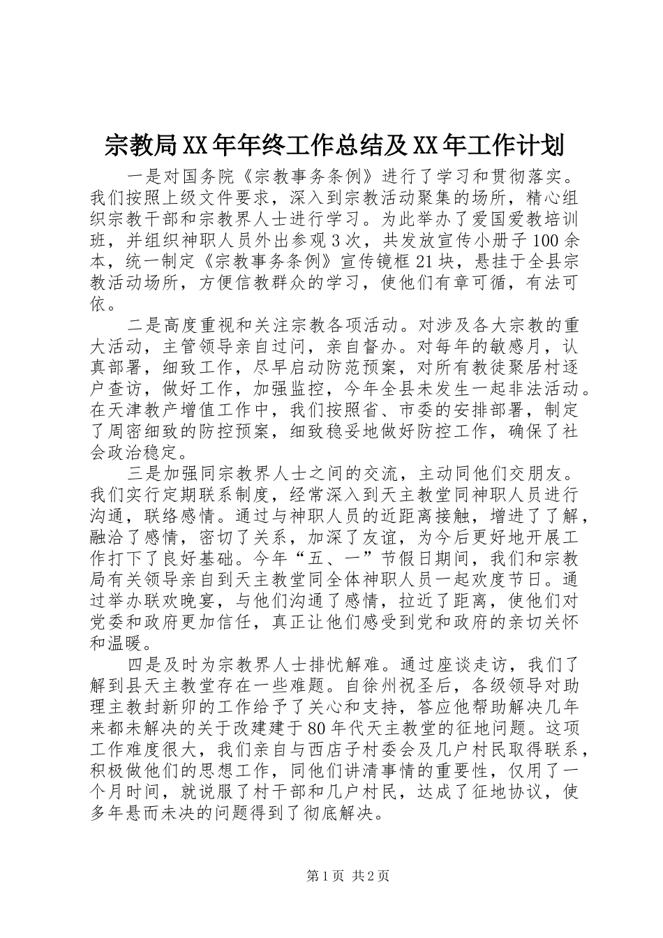 宗教局XX年年终工作总结及XX年工作计划_第1页