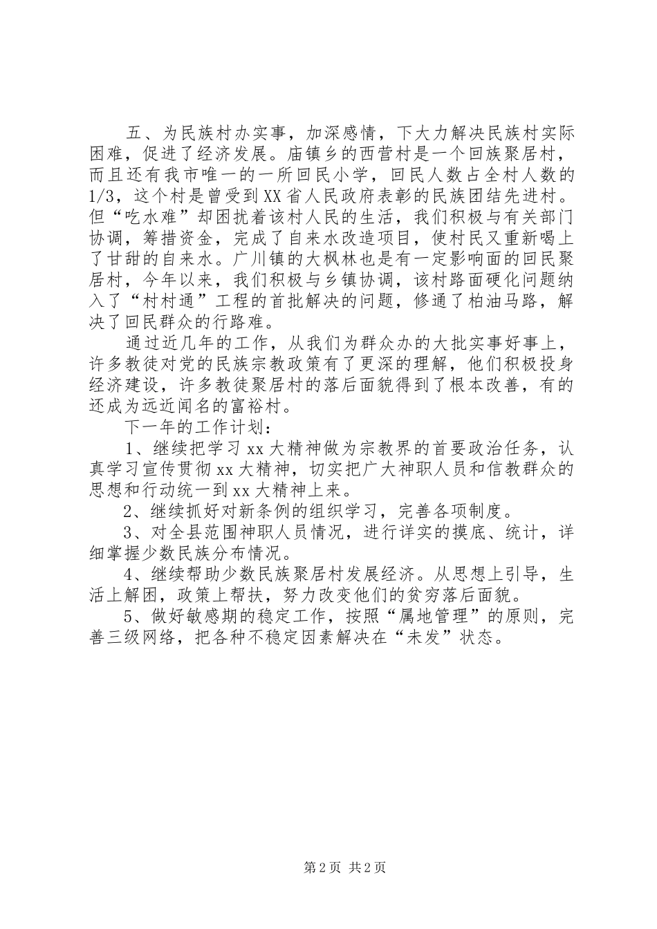 宗教局XX年年终工作总结及XX年工作计划_第2页