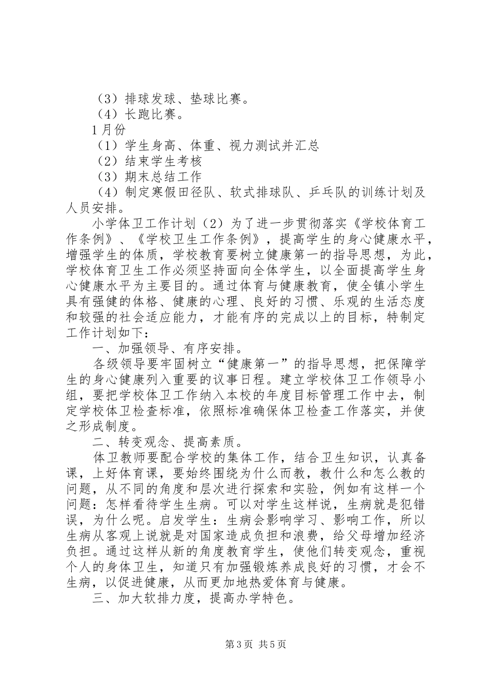 小学体卫工作计划_第3页