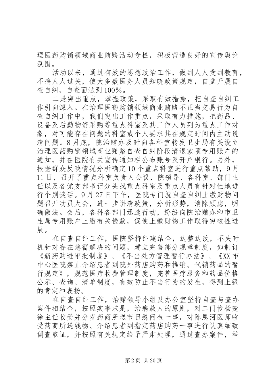 治贿自查自纠阶段工作小结及整改阶段工作计划_第2页