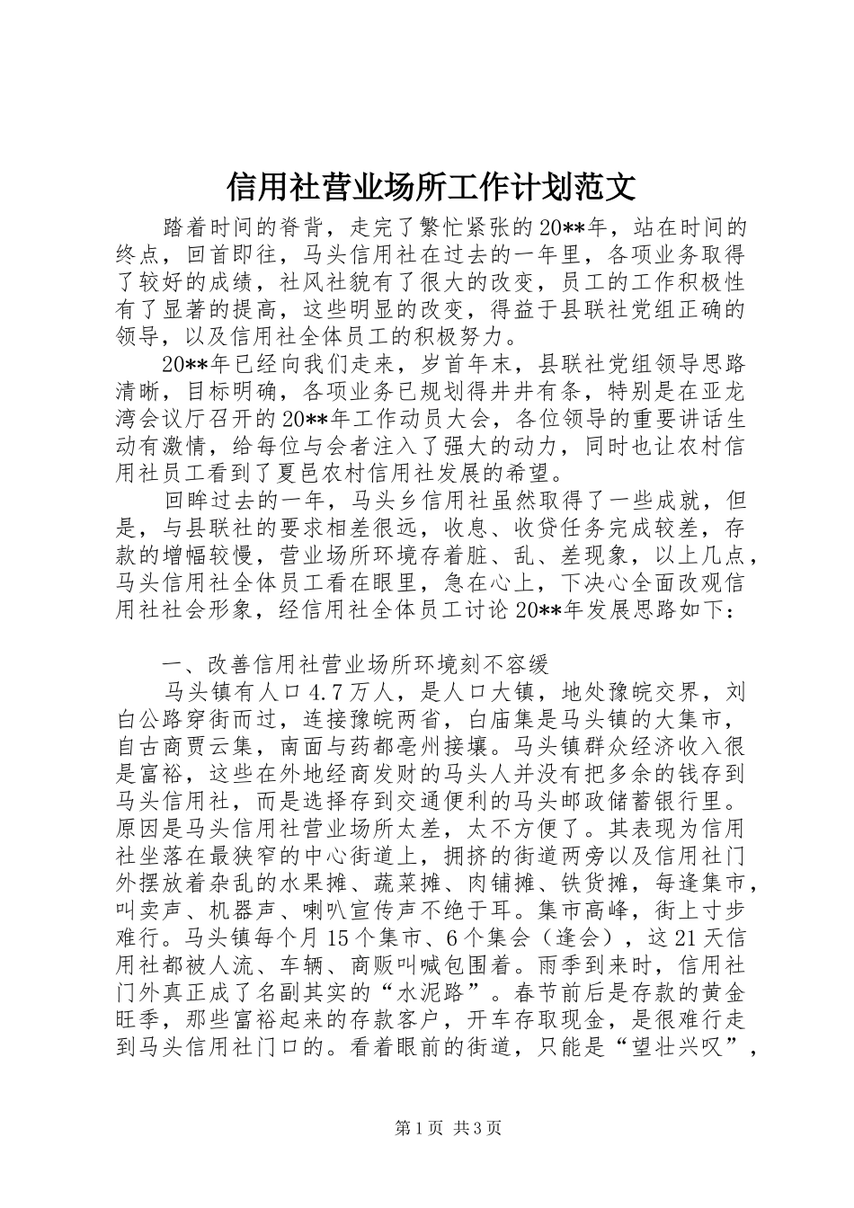 信用社营业场所工作计划范文_第1页