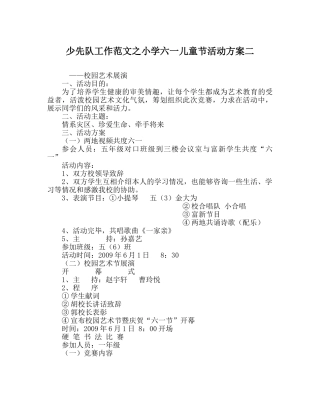少先队工作范文小学六一儿童节活动方案二 