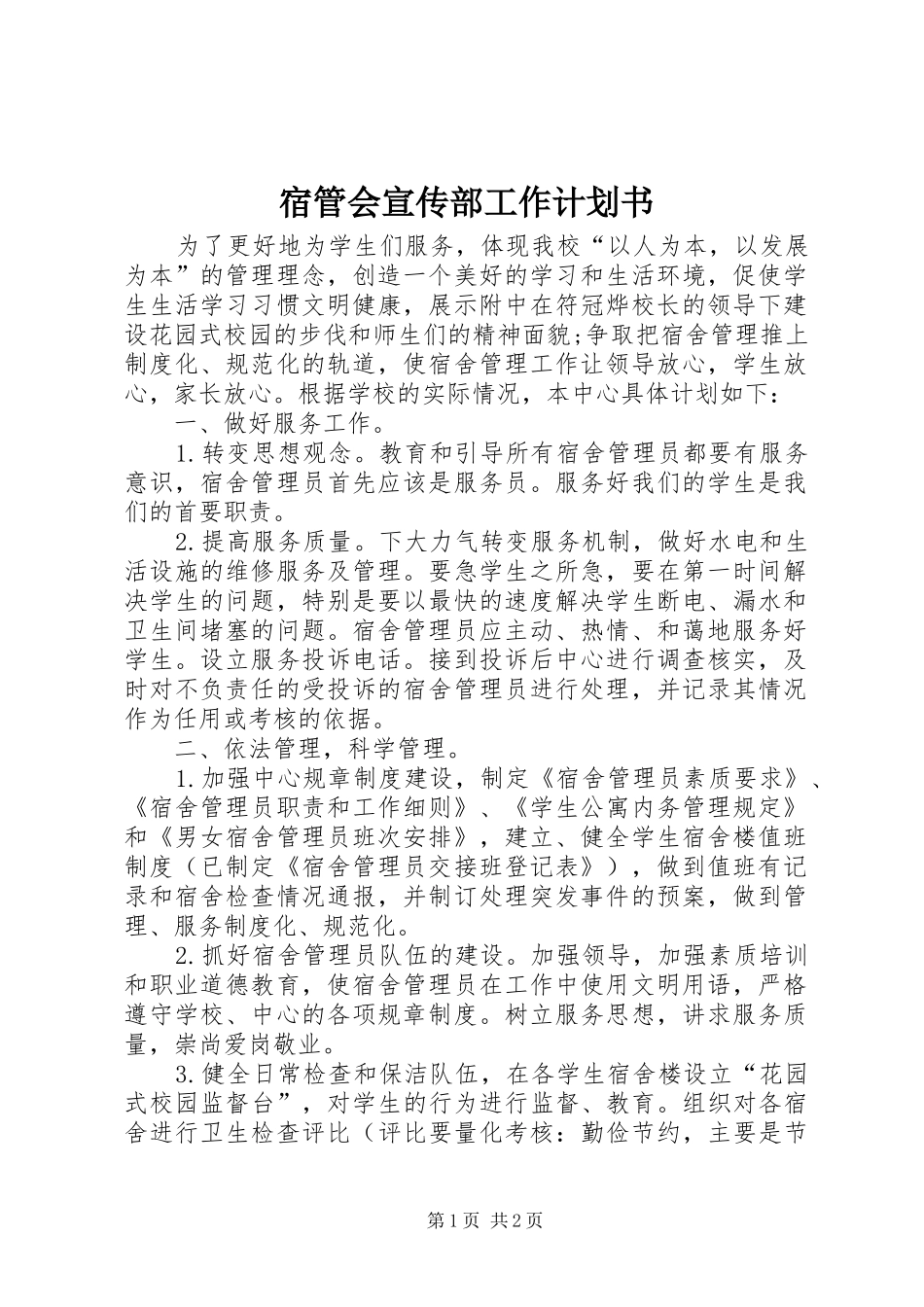 宿管会宣传部工作计划书_第1页