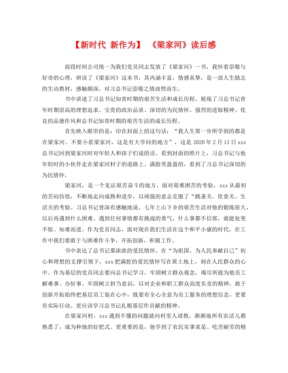 【新时代 新作为】 《梁家河》读后感 _第1页