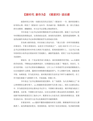 【新时代 新作为】 《梁家河》读后感 