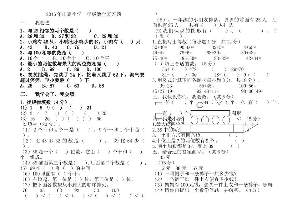 山寨小学一年级数学下册复习题北师大版 _第1页