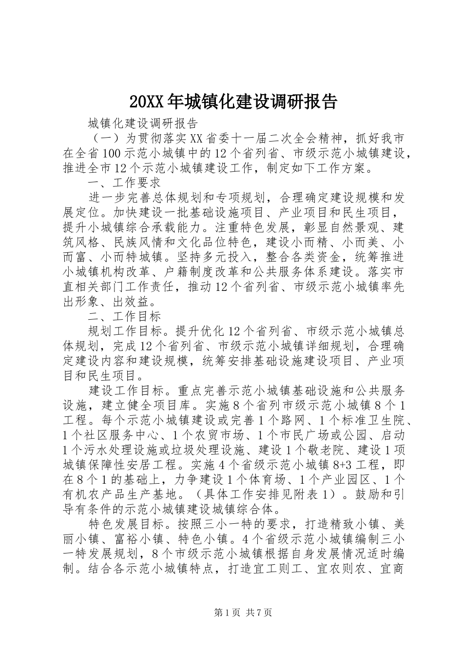 20XX年城镇化建设调研报告_第1页