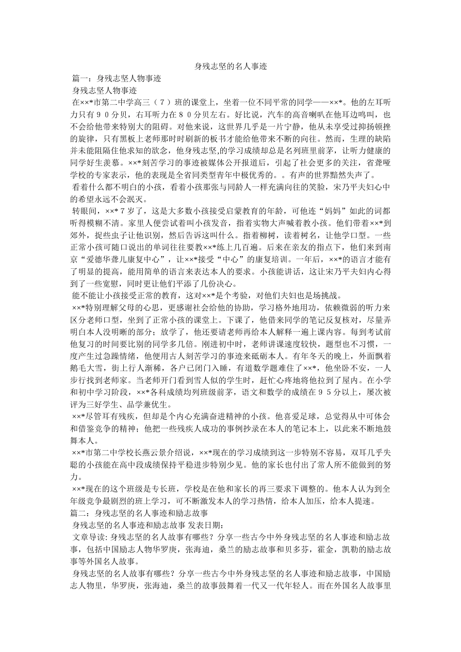 身残志坚的名人事迹 _第1页