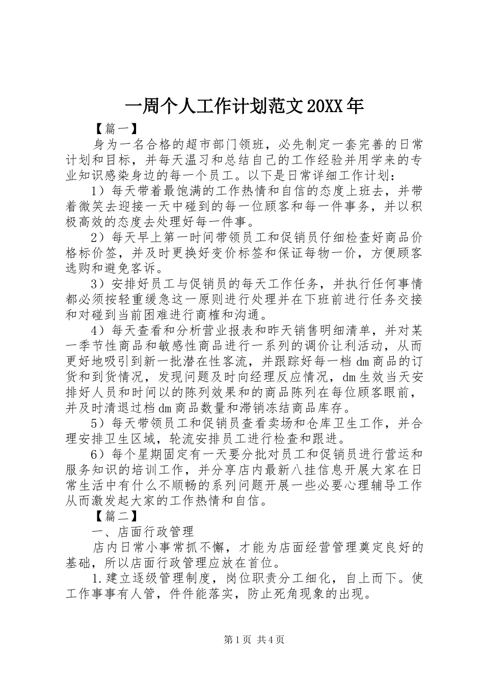 一周个人工作计划范文20XX年_第1页