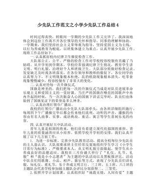少先队工作范文小学少先队工作总结4 