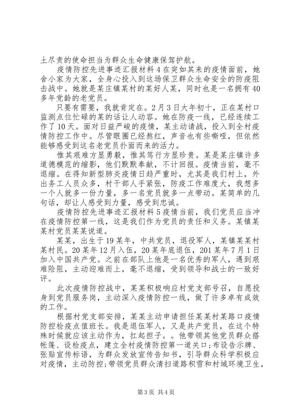 20XX年疫情期间先进事迹材料汇报_第3页