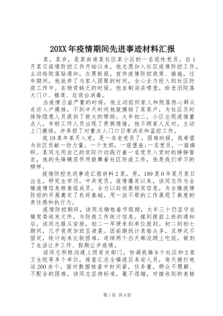 20XX年疫情期间先进事迹材料汇报