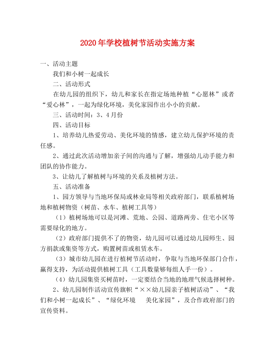2020年学校植树节活动实施方案 _第1页