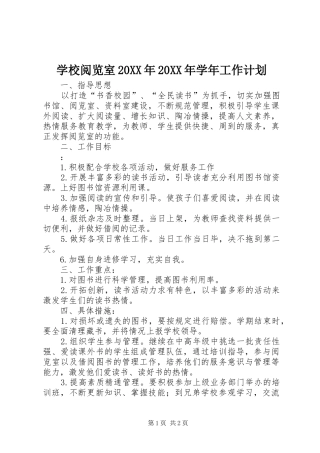 学校阅览室20XX年20XX年学年工作计划
