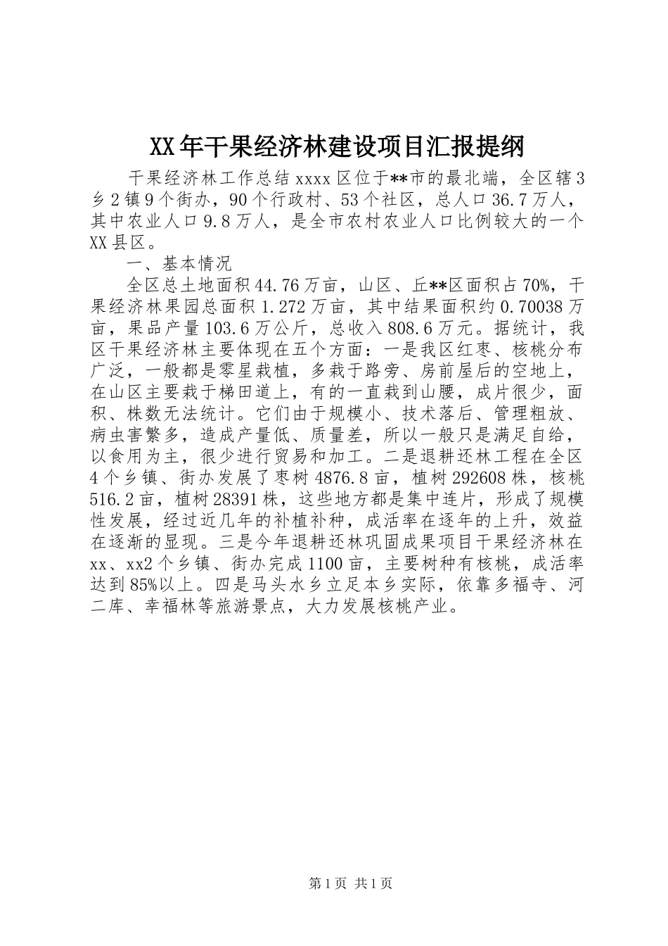 XX年干果经济林建设项目汇报提纲 _第1页