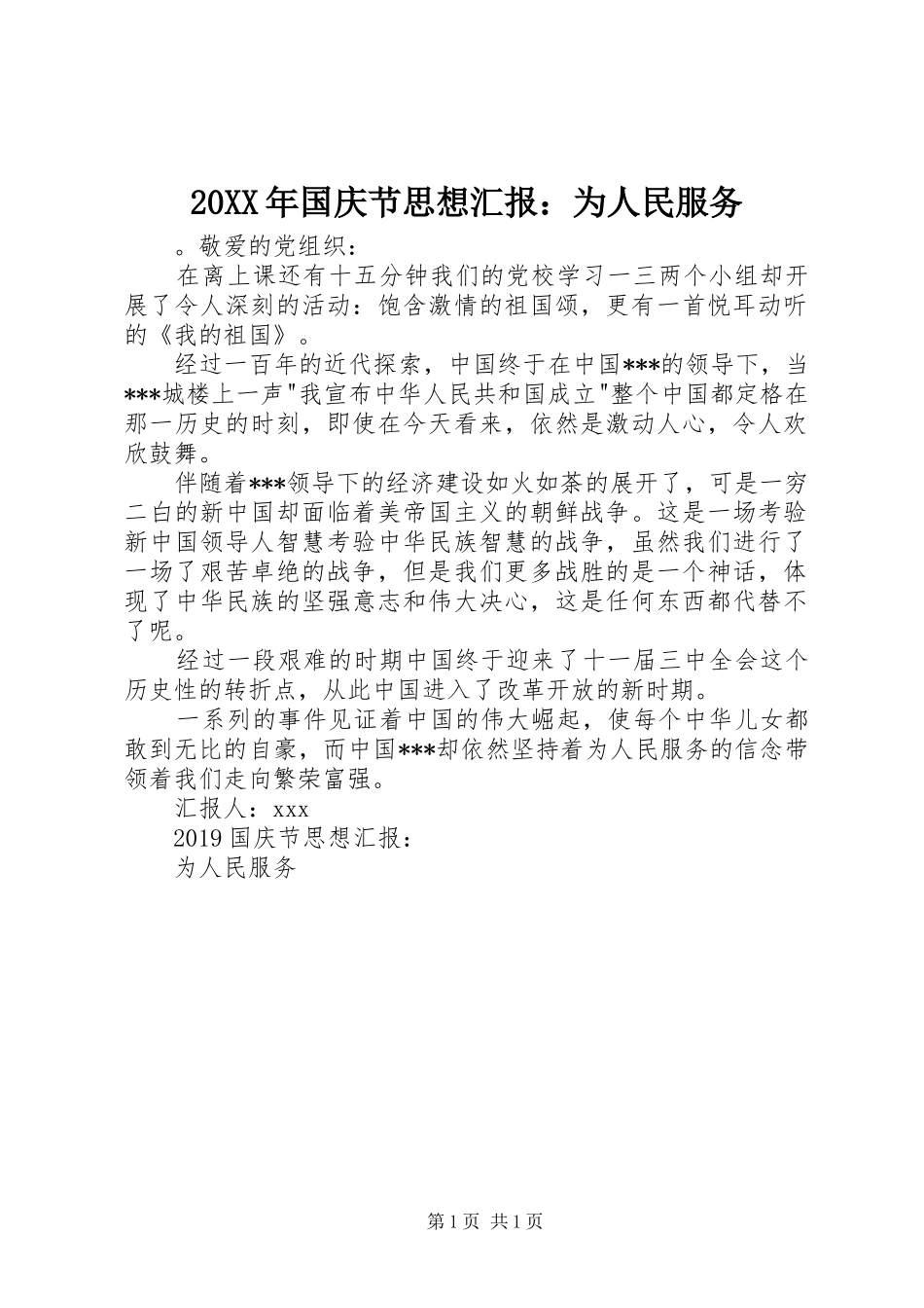 20XX年国庆节思想汇报：为人民服务_第1页