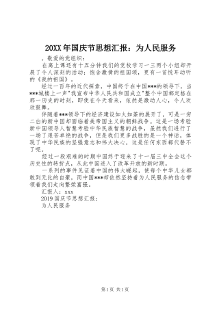 20XX年国庆节思想汇报：为人民服务