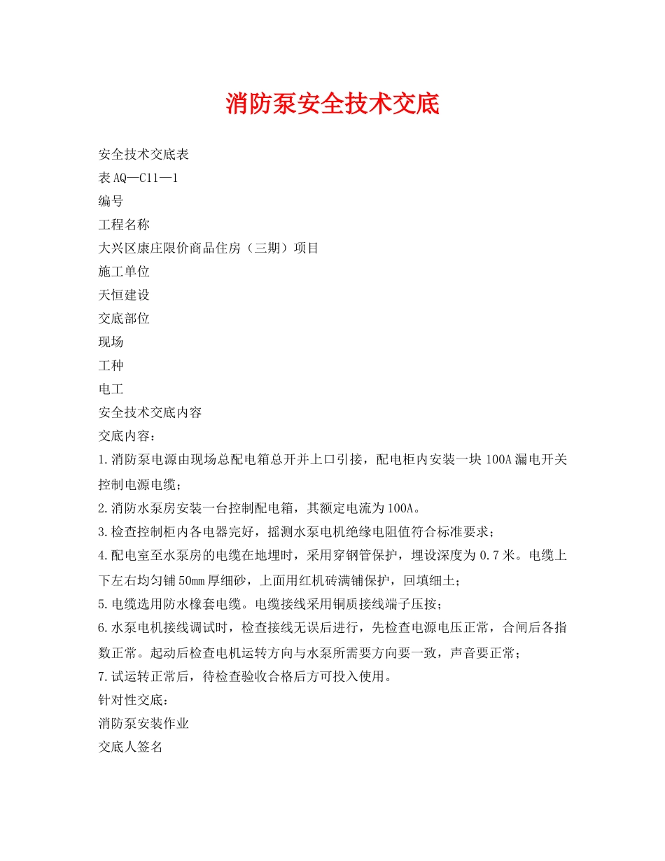 《管理资料-技术交底》之消防泵安全技术交底 _第1页