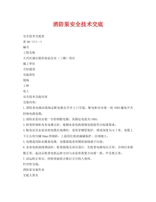 《管理资料-技术交底》之消防泵安全技术交底 