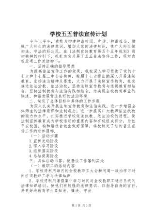 学校五五普法宣传计划