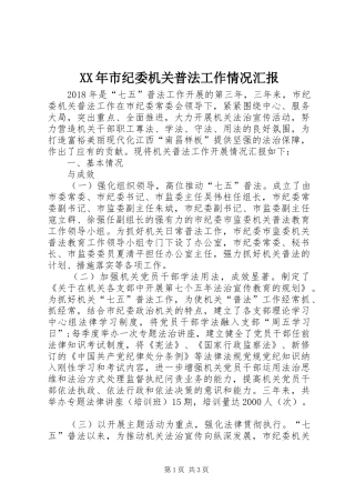 XX年市纪委机关普法工作情况汇报 
