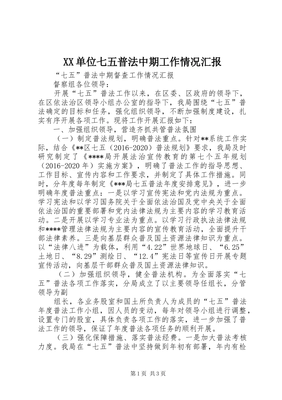 XX单位七五普法中期工作情况汇报 _第1页