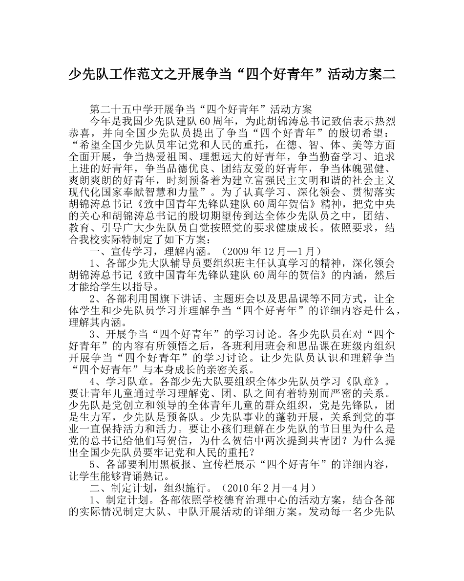 少先队工作范文开展争当“四个好少年”活动方案二 _第1页
