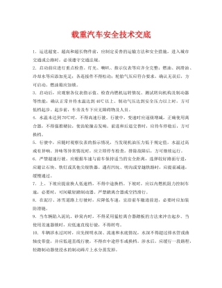 《管理资料-技术交底》之载重汽车安全技术交底 