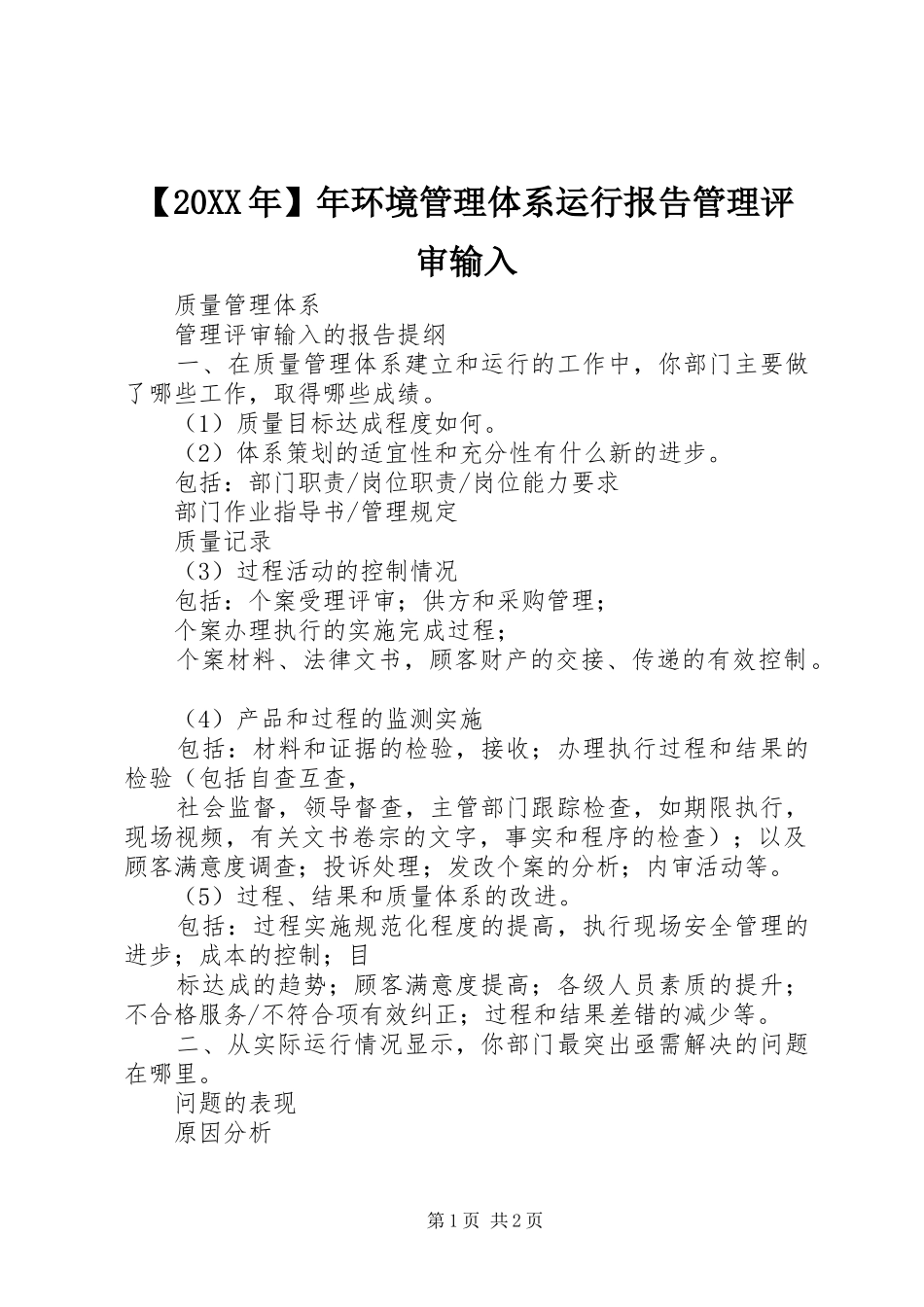 【20XX年】年环境管理体系运行报告管理评审输入 (3)_第1页