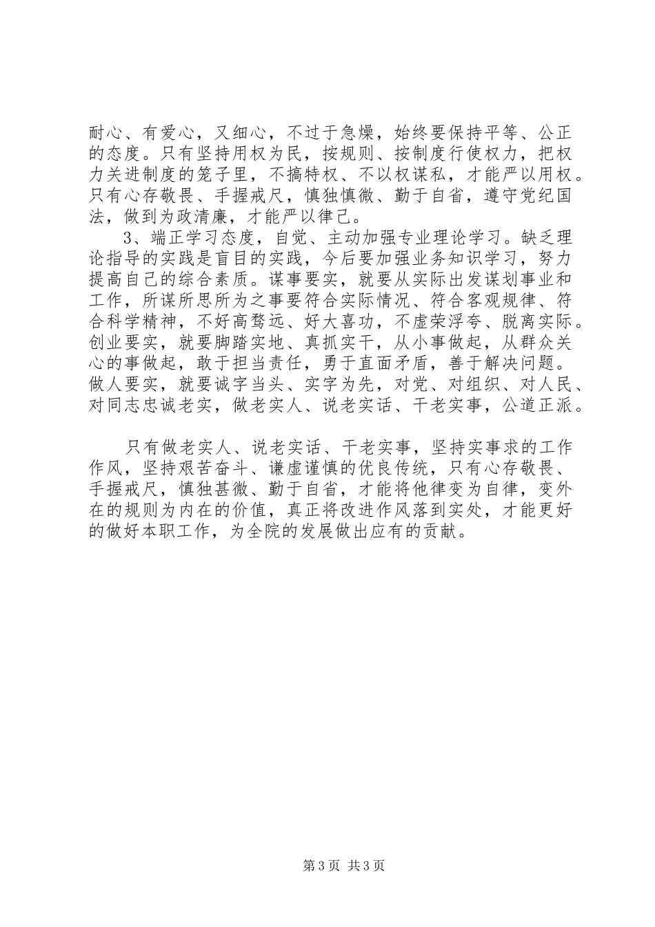 XX年领导干部三严三实自查报告范文 _第3页