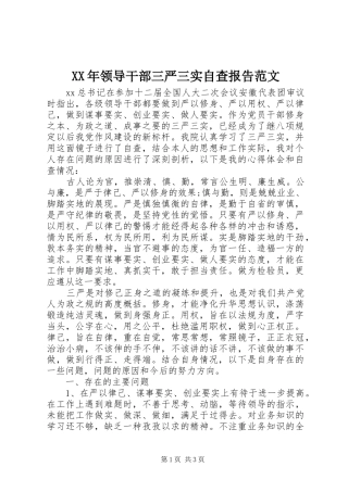 XX年领导干部三严三实自查报告范文 