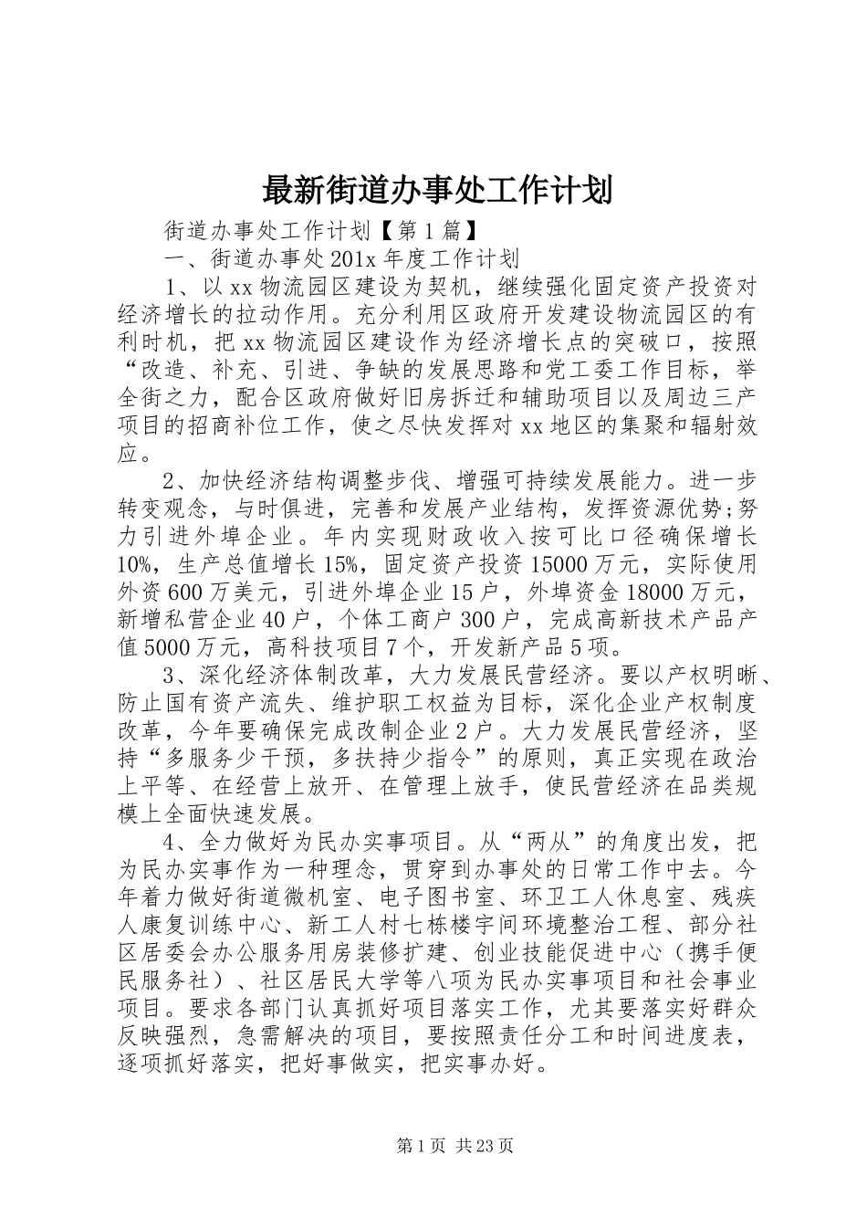 最新街道办事处工作计划_第1页