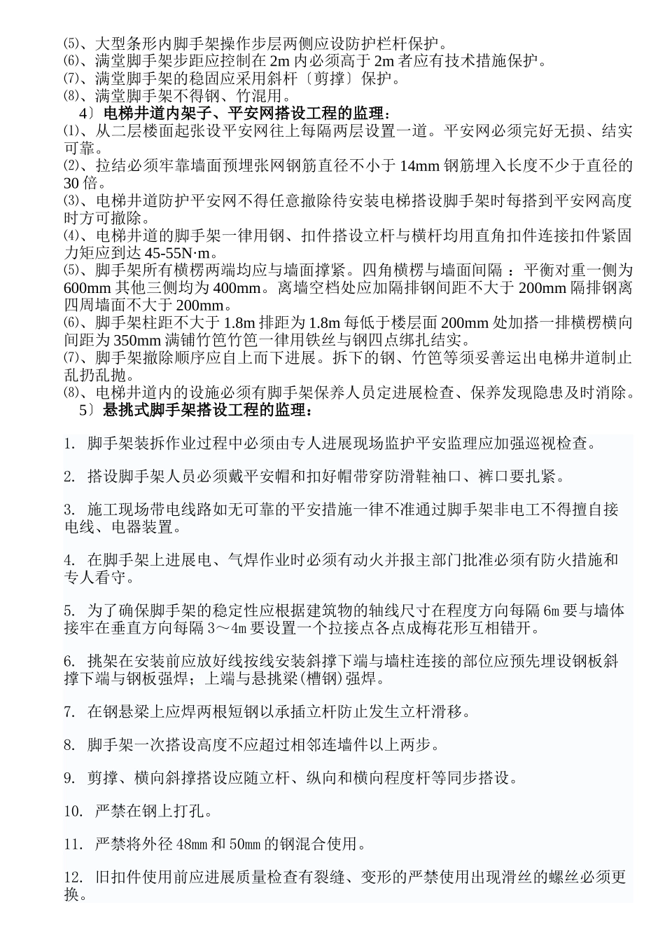 脚手架安全监理实施细则_第3页