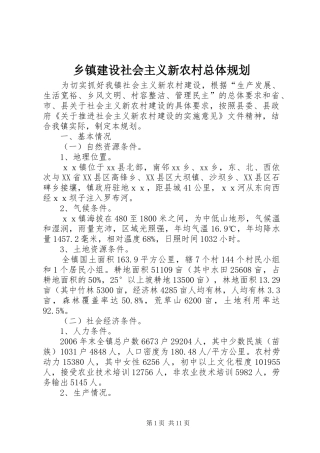 乡镇建设社会主义新农村总体规划