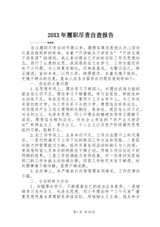 20XX年履职尽责自查报告