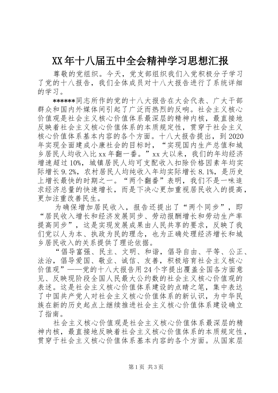 XX年十八届五中全会精神学习思想汇报 _第1页