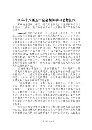 XX年十八届五中全会精神学习思想汇报 
