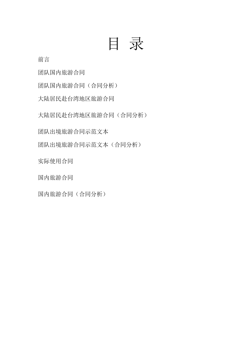 旅游合同探讨_第2页