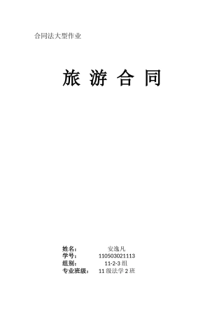 旅游合同探讨