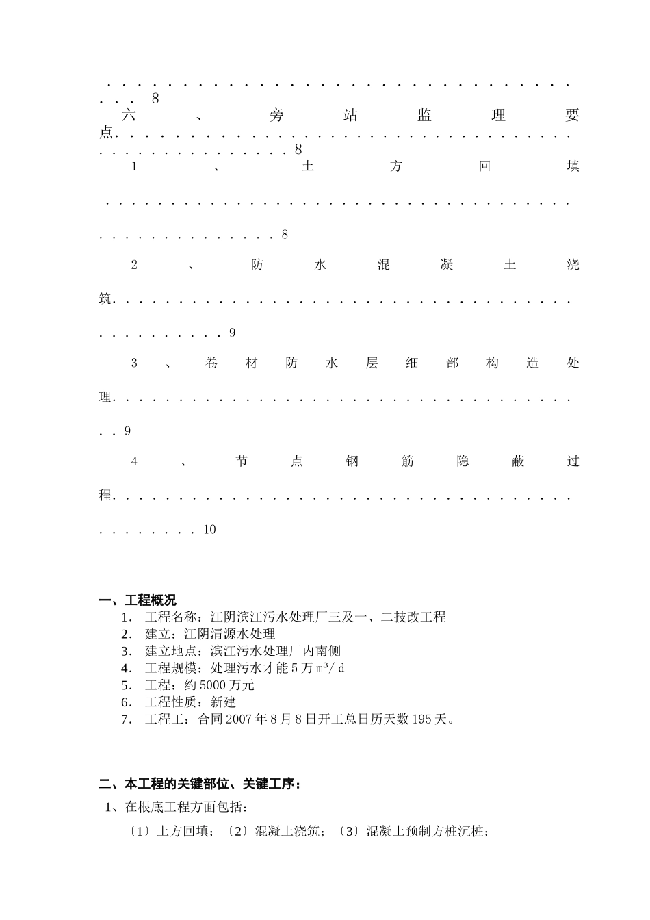 某污水处理厂技改工程旁站监理方案_第3页