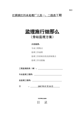 某污水处理厂技改工程旁站监理方案