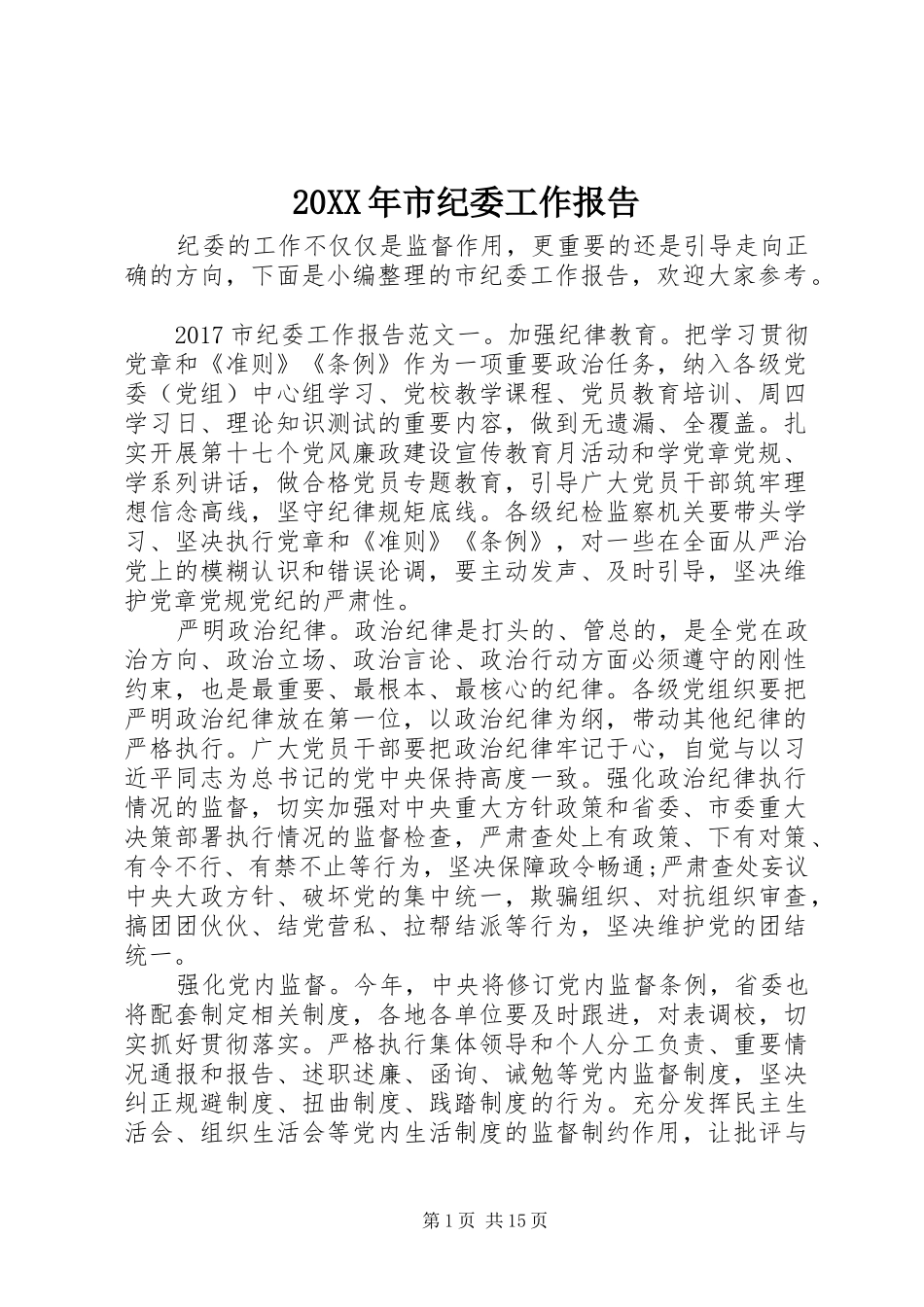 20XX年市纪委工作报告_第1页