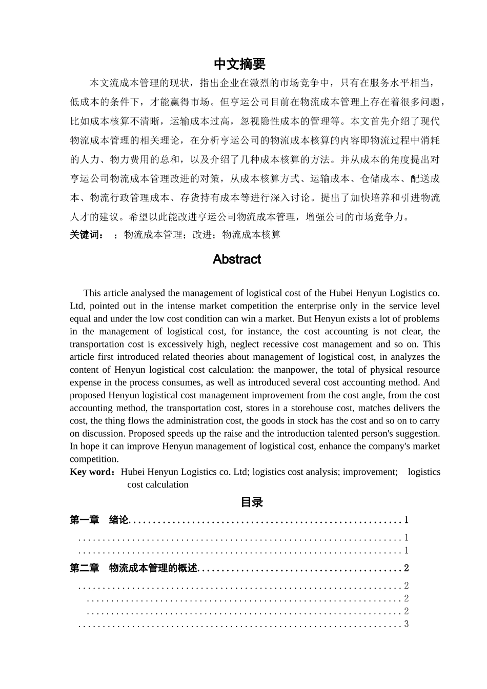 【原稿】湖北亨运物流有限公司物流成本管理研究 _第2页