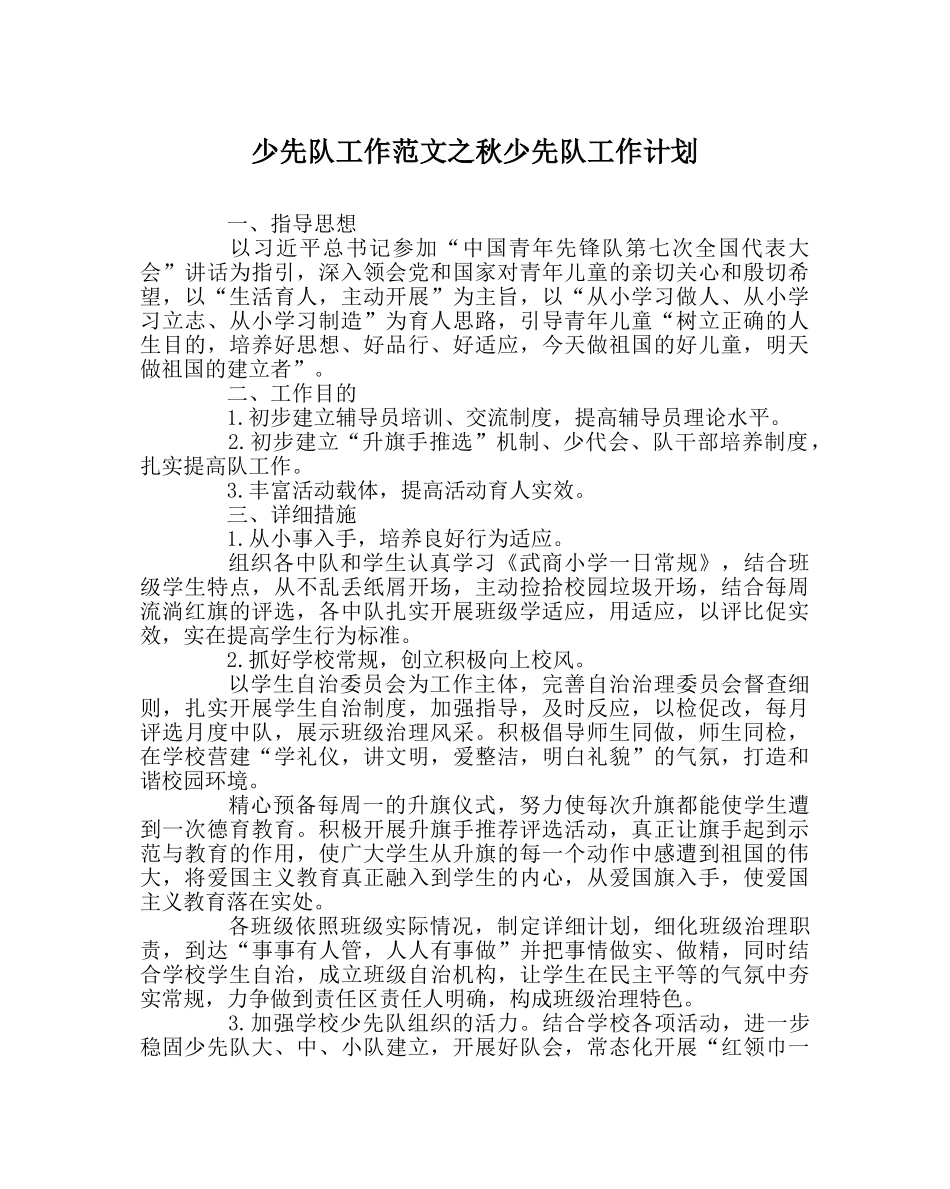 少先队工作范文秋少先队工作计划 _第1页