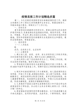 疫情直报工作计划精选多篇