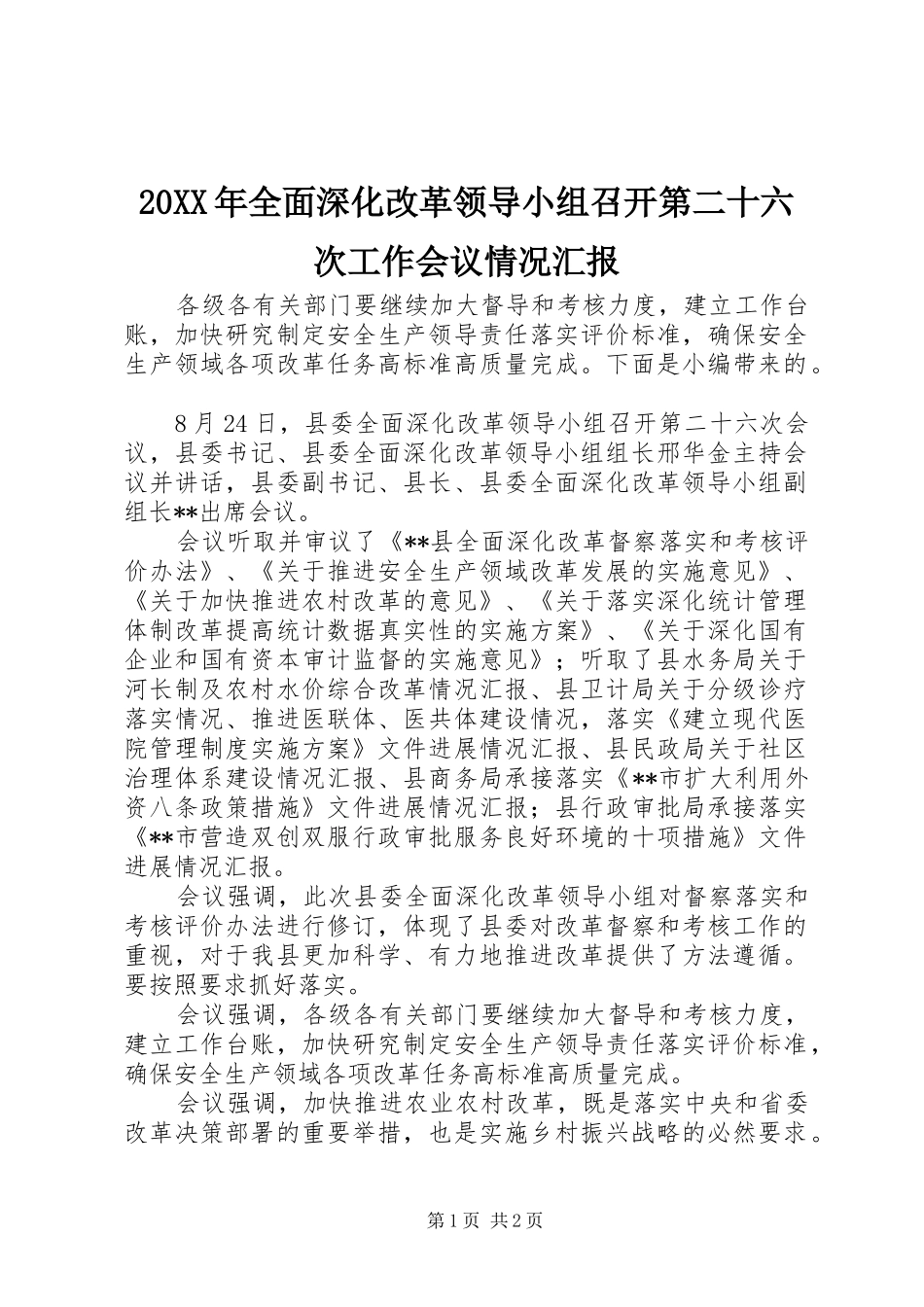 20XX年全面深化改革领导小组召开第二十六次工作会议情况汇报_第1页