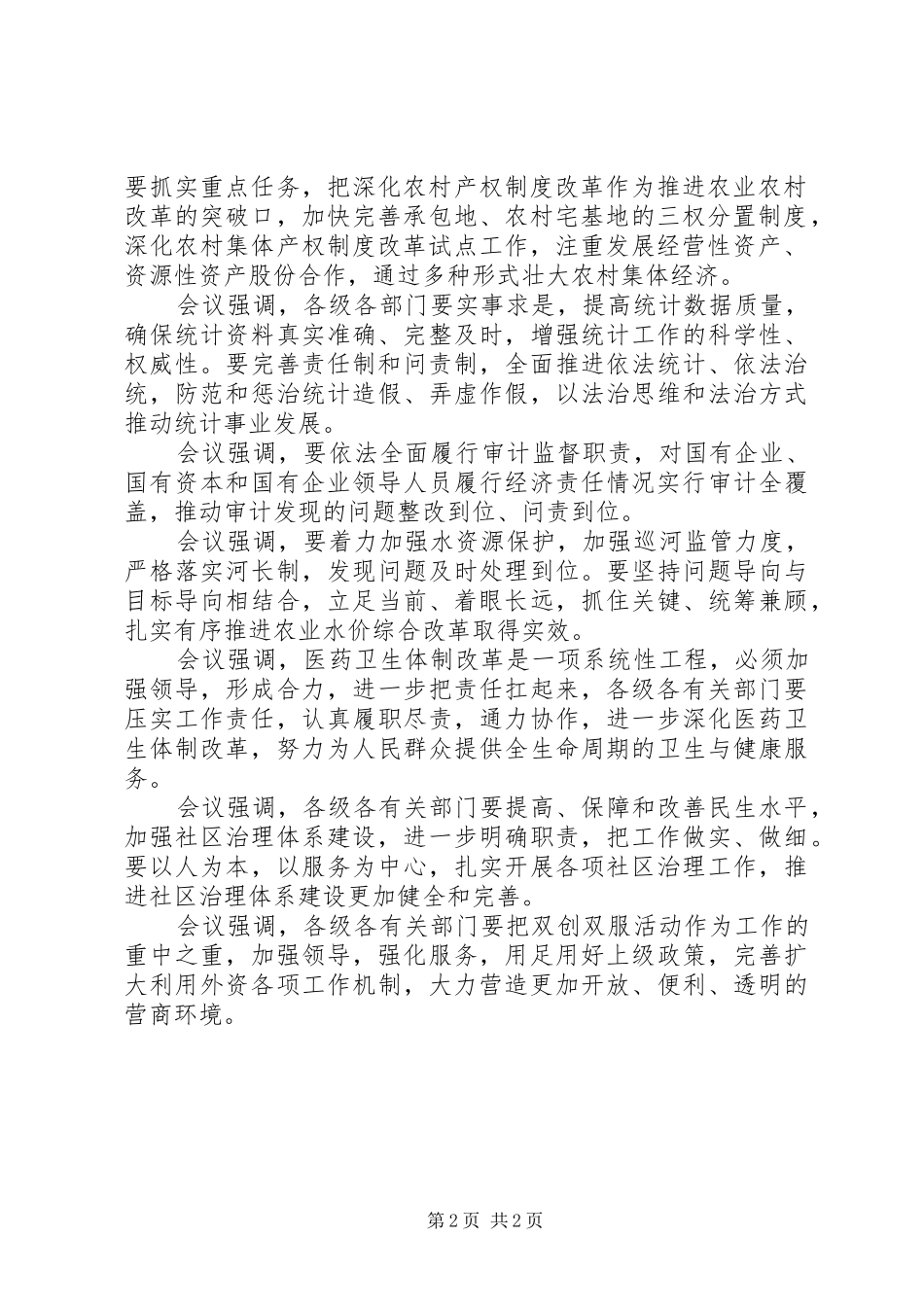 20XX年全面深化改革领导小组召开第二十六次工作会议情况汇报_第2页