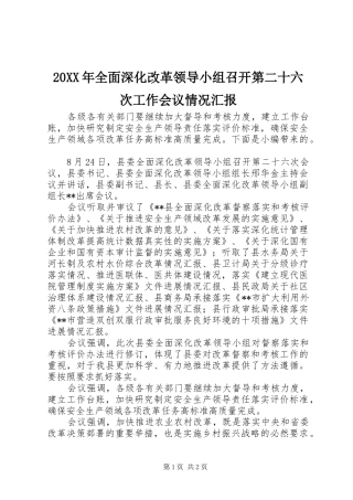 20XX年全面深化改革领导小组召开第二十六次工作会议情况汇报