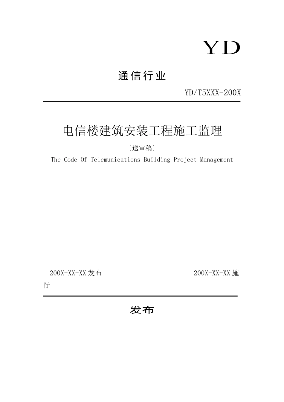 电信楼建筑安装工程施工监理规范（送审稿）_第1页